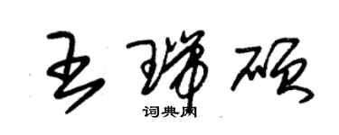 朱锡荣王瑞硕草书个性签名怎么写