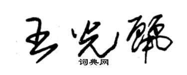 朱锡荣王光丽草书个性签名怎么写