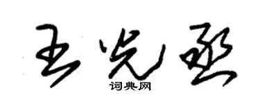 朱锡荣王光丞草书个性签名怎么写