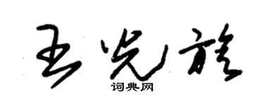 朱锡荣王光旋草书个性签名怎么写