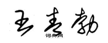 朱锡荣王青勃草书个性签名怎么写