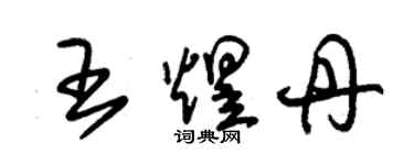 朱锡荣王煜丹草书个性签名怎么写