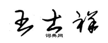 朱锡荣王士祥草书个性签名怎么写