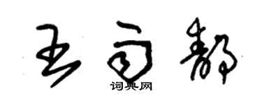 朱锡荣王雨静草书个性签名怎么写