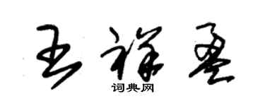 朱锡荣王祥盈草书个性签名怎么写