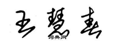 朱锡荣王慧春草书个性签名怎么写