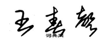 朱锡荣王春声草书个性签名怎么写