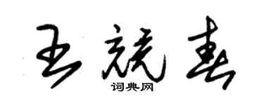 朱锡荣王竞春草书个性签名怎么写