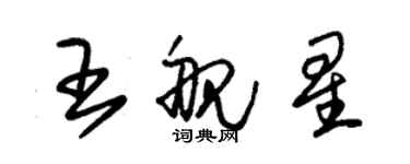 朱锡荣王舰星草书个性签名怎么写