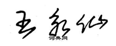 朱锡荣王永仙草书个性签名怎么写
