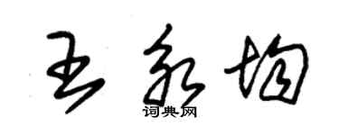 朱锡荣王永均草书个性签名怎么写