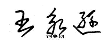朱锡荣王永逊草书个性签名怎么写