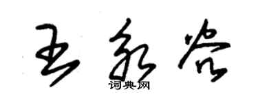朱锡荣王永谷草书个性签名怎么写