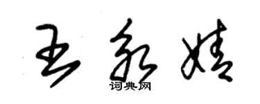 朱锡荣王永婧草书个性签名怎么写