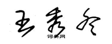 朱锡荣王秀冬草书个性签名怎么写