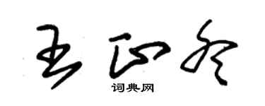 朱锡荣王正冬草书个性签名怎么写