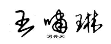 朱锡荣王啸琳草书个性签名怎么写