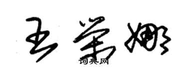 朱锡荣王荣娜草书个性签名怎么写