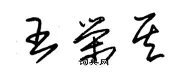 朱锡荣王荣其草书个性签名怎么写