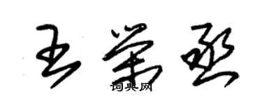 朱锡荣王荣丞草书个性签名怎么写