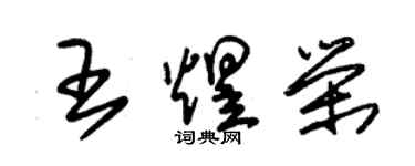 朱锡荣王煜荣草书个性签名怎么写