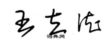 朱锡荣王立德草书个性签名怎么写