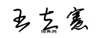 朱锡荣王立宪草书个性签名怎么写