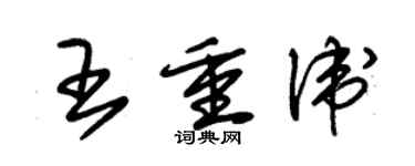 朱锡荣王重卫草书个性签名怎么写