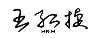 朱锡荣王红捷草书个性签名怎么写