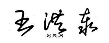 朱锡荣王洪泰草书个性签名怎么写