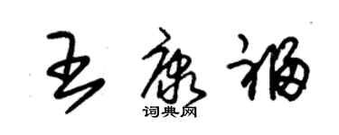 朱锡荣王康福草书个性签名怎么写