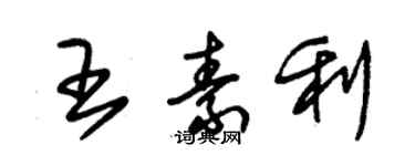 朱锡荣王素利草书个性签名怎么写
