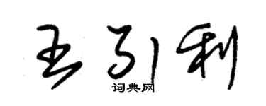 朱锡荣王引利草书个性签名怎么写