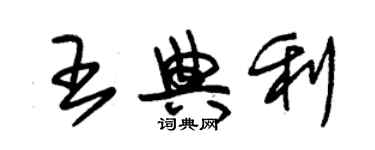 朱锡荣王典利草书个性签名怎么写