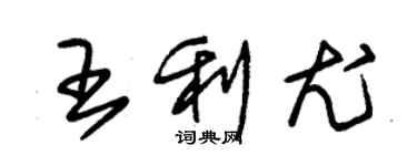 朱锡荣王利尤草书个性签名怎么写