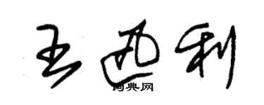 朱锡荣王迅利草书个性签名怎么写
