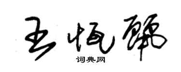 朱锡荣王恒丽草书个性签名怎么写