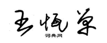 朱锡荣王恒单草书个性签名怎么写