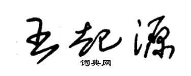 朱锡荣王起源草书个性签名怎么写