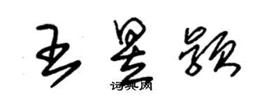 朱锡荣王昱颖草书个性签名怎么写