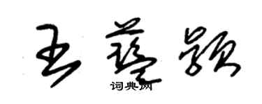 朱锡荣王蓝颖草书个性签名怎么写