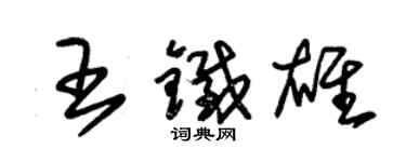 朱锡荣王铁雄草书个性签名怎么写