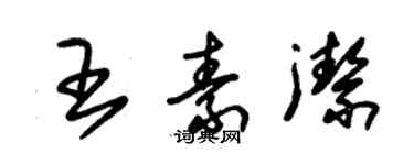 朱锡荣王素洁草书个性签名怎么写