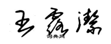 朱锡荣王露洁草书个性签名怎么写