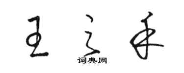 骆恒光王之禾草书个性签名怎么写