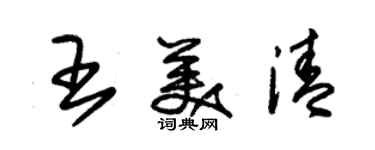 朱锡荣王美清草书个性签名怎么写