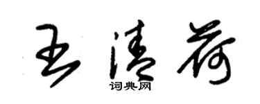 朱锡荣王清荷草书个性签名怎么写