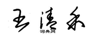 朱锡荣王清禾草书个性签名怎么写
