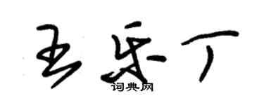 朱锡荣王乐丁草书个性签名怎么写
