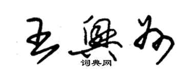 朱锡荣王兴州草书个性签名怎么写